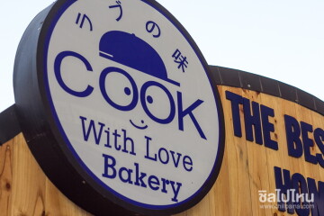 Cook with Love Bakery: ร้านเครปพรีเมี่ยมและชีสทาร์ตไร้เทียมทานแห่งเมืองเหนือ