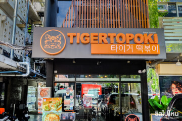 เจ้าเสือน้อย TIGER TOPOKI ร้านอาหารเกาหลีแสนอร่อย @ Siam Square