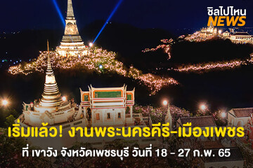 เริ่มแล้ว! งานพระนครคีรี-เมืองเพชร ที่ เขาวัง จังหวัดเพชรบุรี วันที่ 18 - 27 ก.พ. 65