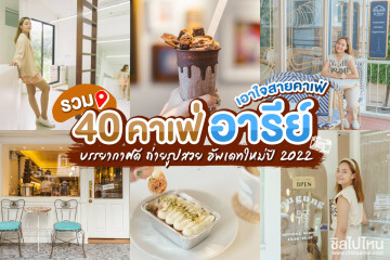 เอาใจสายคาเฟ่ รวม 40 คาเฟ่ อารีย์ บรรยากาศดี ถ่ายรูปสวย อัพเดทใหม่ปี 2022