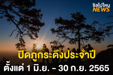 ประกาศ! ปิดอุทยานแห่งชาติภูกระดึงประจำปี 2565