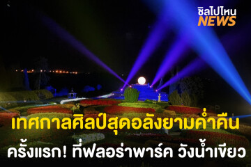 เที่ยวสวนสวยวังน้ำเขียว The Flora Park Moonlight Journey ครั้งแรกในเมืองไทย!