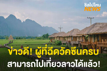 ข่าวดี! ผู้ที่ฉีดวัคซีนครบสามารถไปเที่ยวสปป.ลาวได้แล้ว!