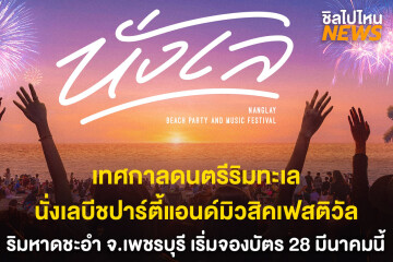 เทศกาลดนตรีริมทะเล นั่งเลบีชปาร์ตี้แอนด์มิวสิคเฟสติวัล ริมหาดชะอำ จ.เพชรบุรี เริ่มจองบัตร 28 มีนาคมนี้