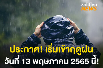 กรมอุตุฯประกาศ! ประเทศไทยจะเริ่มเข้าสู่ฤดูฝน 13 พ.ค. นี้แล้ว!