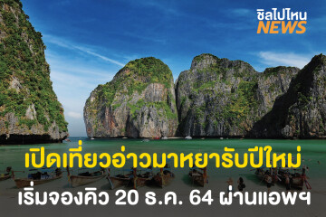 เปิดเที่ยวอ่าวมาหยารับปีใหม่! จำกัดวันละ 4,000 คน เริ่มเปิดจองคิว 20 ธ.ค. 64