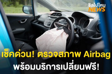 เช็คด่วน! รถยนต์ 8 ยี่ห้อ สามารถตรวจสภาพ Airbag พร้อมบริการการเปลี่ยนฟรี!