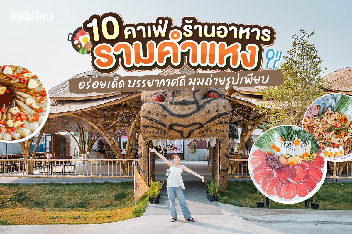 10 ร้านอาหาร คาเฟ่ ย่านรามคำแหง อร่อยเด็ด บรรยากาศดี มุมถ่ายรูปเพียบ