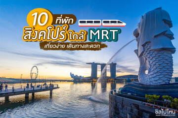 10 ที่พักสิงคโปร์ เที่ยวง่าย เดินทางสะดวกด้วย MRT