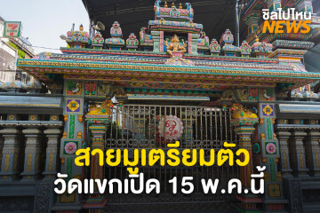 "วัดแขก สีลม" กลับมาเปิดให้ไหว้สักการะสิ่งศักดิ์สิทธิ์แล้ว 15 พ.ค.นี้ !!