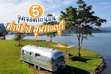 5 จุดจอดรถนอนด่านช้าง สุพรรณบุรี