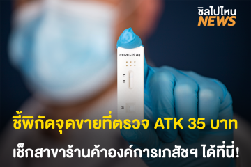 ชี้พิกัดจุดขายที่ตรวจ ATK ราคา 35 บาท เช็กสาขาที่เข้าร่วมได้ที่นี่!