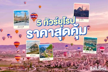 5 ทัวร์เที่ยวยุโรปราคาถูกสุดคุ้ม