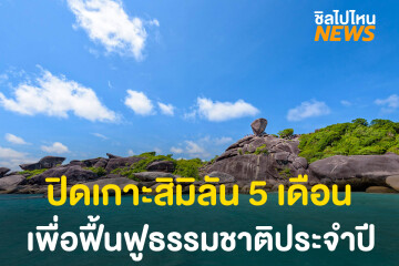 ประกาศปิดการท่องเที่ยว "หมู่เกาะสิมิลัน" ประจำปี