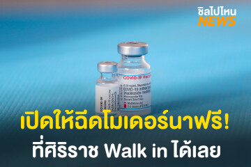 ศิริราช เปิดให้ฉีดโมเดอร์นาฟรี! Walk in ได้เลย ไม่ต้องลงทะเบียน