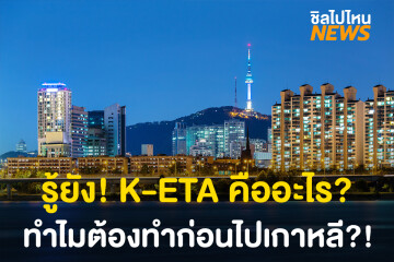 รู้ยัง! K-ETA คืออะไร? ทำไมต้องทำก่อนไปเกาหลี?!