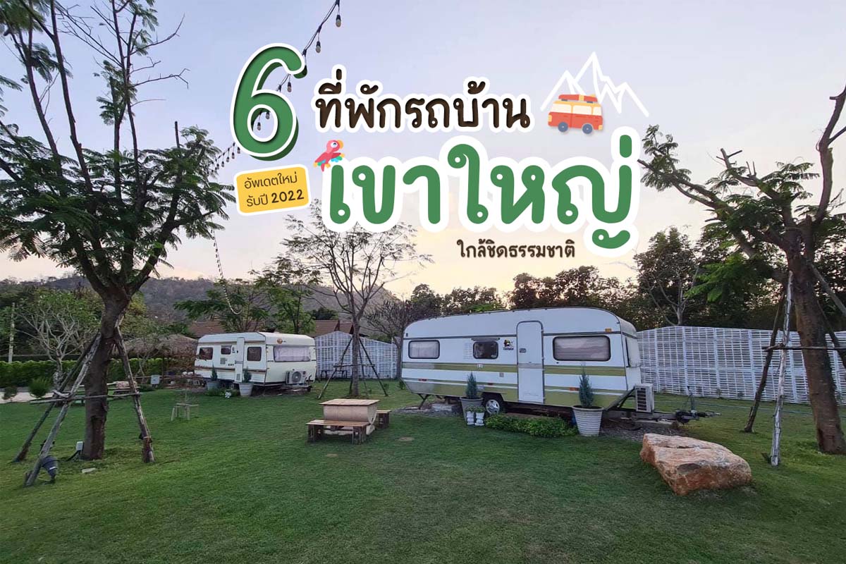 6 ที่พักรถบ้านเขาใหญ่ ใกล้ชิดธรรมชาติ