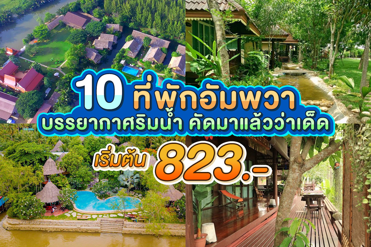 10 ที่พักอัมพวาบรรยากาศริมน้ำ คัดมาแล้วว่าเด็ด