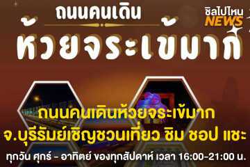 ถนนคนเดินห้วยจระเข้มาก จ.บุรีรัมย์เชิญชวนเที่ยว ชิม ชอป แชะ ทุกวัน ศุกร์ - อาทิตย์ ของทุกสัปดาห์