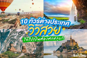 10 ทัวร์ต่างประเทศวิวสวย ได้ไปเป็นต้องตกหลุมรัก