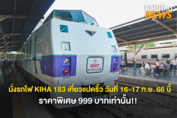 เคลียร์คิวรอ! นั่งรถไฟ KIHA 183 เที่ยวแปดริ้ว วันที่ 16-17 ก.ย. 66 นี้ ราคาพิเศษ 999 บาทเท่านั้น