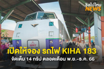 ไปเที่ยวกัน! ขบวนรถไฟ KIHA 183 จัดเต็มตลอดเดือน พ.ย.-ธ.ค. เปิดใ้ห้จอง 24 ต.ค. 66 นี้