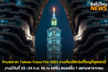 ห้ามพลาด! งาน Taiwan Travel  Fair 2023 งานเที่ยวไต้หวันที่ใหญ่ที่สุดแห่งปี วันที่ 22 - 24 ก.ย. 66 ณ แฟชั่น ฮอลล์ ชั้น 1 สยามพารากอน