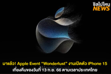 มาแล้ว! Apple Event "Wonderlust" งานเปิดตัว iPhone 15 เวลาเที่ยงคืนของวันที่ 13 ก.ย. 66