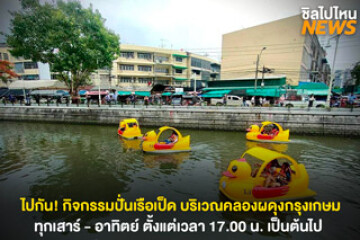 ไปกัน! กิจกรรมปั่นเรือเป็ด Bangkok street performers @คลองผดุงกรุงเกษม