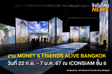 ชวนเพื่อนกัน! งานศิลปะ MONET & FRIENDS ALIVE BANGKOK วันที่ 22 ก.ย. - 7 ม.ค. 67 ณ ICONSIAM ชั้น 6