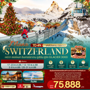 SEK117 ทัวร์สวิสเซอร์แลนด์ เจนีวา เซอร์แมท อินเทอร์ลาเกน ลูเซิร์น ซูริค 7 วัน 4 คืน