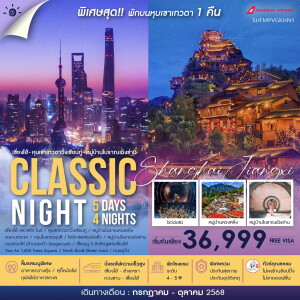SHFMPVGKHN1 ทัวร์จีน เซี่ยงไฮ้ หุบเขาเทวดาวั่งเซียนกู่ หวงซาน 5 วัน 4 คืน