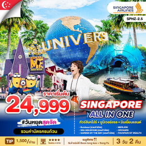 SPHZ-2.5 ทัวร์สิงคโปร์ 3วัน 2คืน
