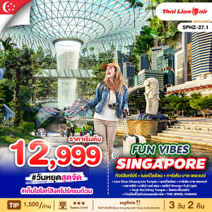 SPHZ-27.1 ทัวร์สิงคโปร์ 3วัน 2คืน