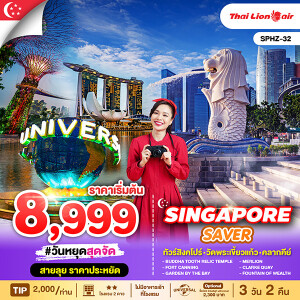 SPHZ-32 ทัวร์สิงคโปร์ 3วัน 2คืน