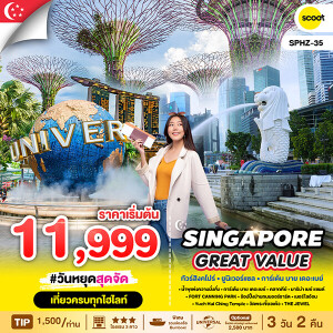 SPHZ - 35 ทัวร์สิงคโปร์ 3วัน 2คืน