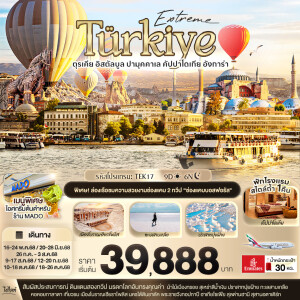 TEK17 ทัวร์ตุรกี อิสตัลบูล ปามุคคาเล คัปปาโดเกีย 9 วัน 6 คืน