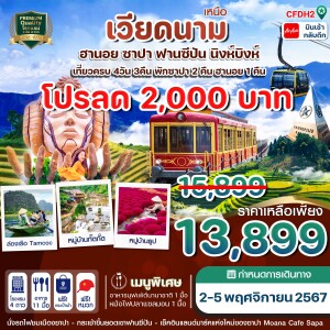 เวียดนามเหนือ ซาปา ฟานซิปัน นิงห์บิงห์ 4วัน 3คืน