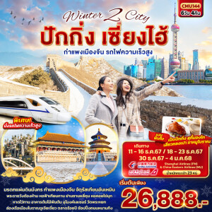 Winter 2 City ปักกิ่ง เซี่ยงไฮ้ กำแพงเมืองจีน รถไฟความเร็วสูง 6 วัน 4 คืน