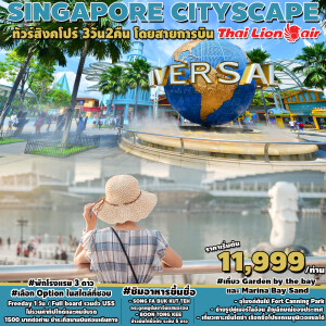 ทัวร์สิงคโปร์ 3 วัน 2 คืน ชมความสวมงามของสวนGardens by the Bay เที่ยวอิสระ 1 วันเต็ม