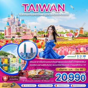 ZGTPE-2603BR ไต้หวัน ไทจง ไทเป เจียอี้ ล่องเรือสุริยันจันทรา 5 วัน 3 คืน