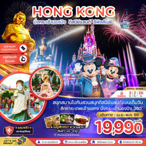 ZGHKG-2610EK ฮ่องกง นั่งกระเช้านองปิง ดิสนีย์แลนด์ รีพัสส์เบย์ 3 วัน 2 คืน