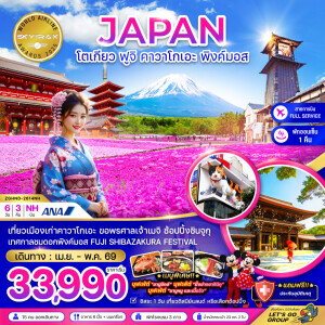 ZGHND-2614NH ญี่ปุ่น โตเกียว ฟูจิ คาวาโกเอะ พิงค์มอส 6 วัน 3 คืน