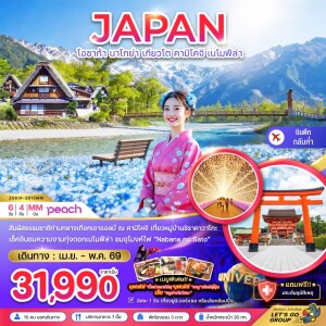 ZGKIX-2615MM ญี่ปุ่น โอซาก้า นาโกย่า เกียวโต คามิโคจิ เนโมฟีล่า 6 วัน 4 คืน