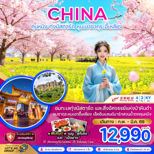 ZGKMG-2605KY จีน คุนหมิง ทุ่งมัสตาร์ดลั่วผิง หุบเขาซากุระอี้เหลียง 4 วัน 3 คืน