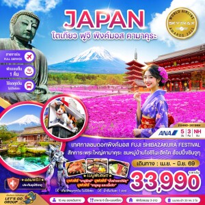 ZGHND-2615NH ญี่ปุ่น โตเกียว ฟูจิ พิงค์มอส คามาคุระ 5 วัน 3 คืน