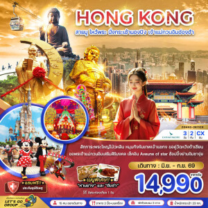 ZGHKG-2611CX ฮ่องกง นั่งกระเช้านองปิง เจ้าแม่กวนอิมฮ่องฮำ 3 วัน 2 คืน