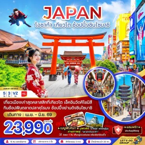 ZGKIX-2619VZ ญี่ปุ่น โอซาก้า เกียวโต ช้อปปิ้งชินไซบาชิ 5 วัน 3 คืน