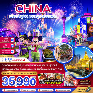 ZGPVG-2611FM จีน เซี่ยงไฮ้ ซูโจว สวนสนุกดิสนีย์แลนด์ 6 วัน 4 คืน