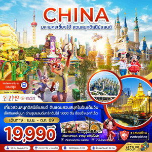 ZGPVG-2617HO จีน มหานครเซี่ยงไฮ้ สวนสนุกดิสนีย์แลนด์ 5 วัน 3 คืน